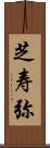 芝寿弥 Scroll