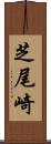 芝尾崎 Scroll