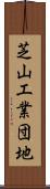 芝山工業団地 Scroll