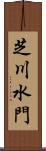 芝川水門 Scroll