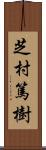 芝村篤樹 Scroll