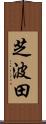 芝波田 Scroll