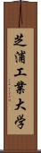 芝浦工業大学 Scroll