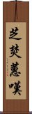 芝焚蕙嘆 Scroll