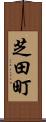芝田町 Scroll
