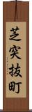 芝突抜町 Scroll