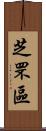 芝罘區 Scroll