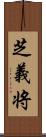 芝義将 Scroll