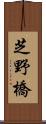 芝野橋 Scroll