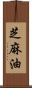 芝麻油 Scroll