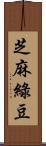 芝麻綠豆 Scroll