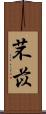 芣苡 Scroll