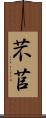 芣苢 Scroll