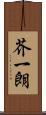 芥一朗 Scroll