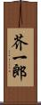 芥一郎 Scroll