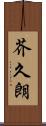 芥久朗 Scroll