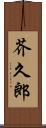 芥久郎 Scroll