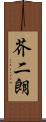 芥二朗 Scroll