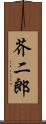 芥二郎 Scroll