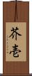 芥壱 Scroll