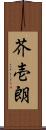 芥壱朗 Scroll