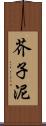 芥子泥 Scroll