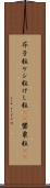 芥子粒 Scroll