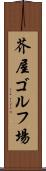 芥屋ゴルフ場 Scroll