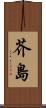 芥島 Scroll