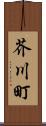 芥川町 Scroll