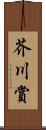 芥川賞 Scroll