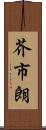 芥市朗 Scroll