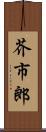 芥市郎 Scroll