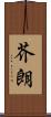 芥朗 Scroll