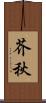 芥秋 Scroll