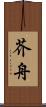 芥舟 Scroll