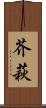 芥萩 Scroll