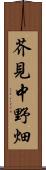 芥見中野畑 Scroll