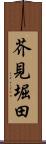 芥見堀田 Scroll