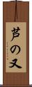 芦の又 Scroll