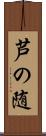 芦の随 Scroll