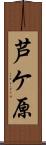 芦ケ原 Scroll