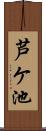 芦ケ池 Scroll
