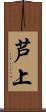 芦上 Scroll