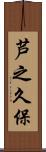 芦之久保 Scroll