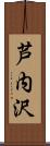 芦内沢 Scroll