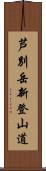 芦別岳新登山道 Scroll