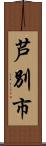 芦別市 Scroll