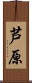 芦原 Scroll