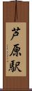 芦原駅 Scroll